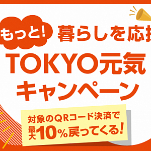 東京元気キャンペーン!楽天!au!docomo!PayPay!全部ok!